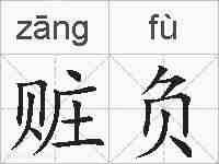 赃负的拼音