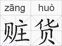 赃货的拼音
