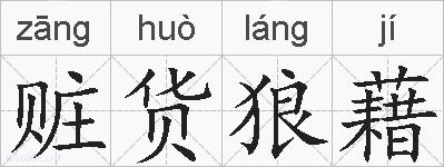 赃货狼藉的拼音