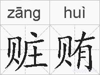赃贿的拼音