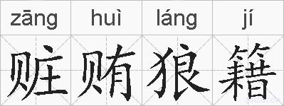 赃贿狼籍的拼音