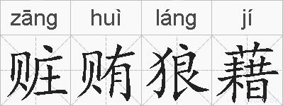 赃贿狼藉的拼音