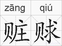 赃赇的拼音