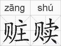 赃赎的拼音
