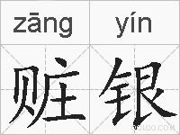 赃银的拼音