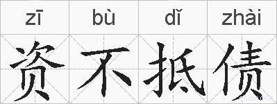 资不抵债的拼音