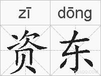 资东的拼音
