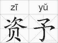 资予的拼音