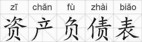 资产负债表的拼音