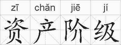 资产阶级的拼音