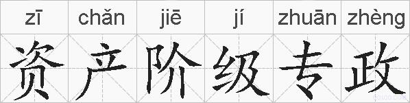 资产阶级专政的拼音