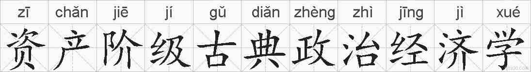 资产阶级古典政治经济学的拼音