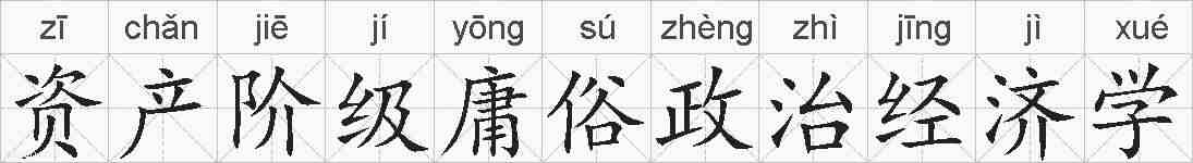 资产阶级庸俗政治经济学的拼音