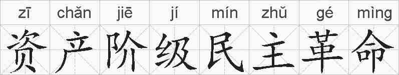 资产阶级民主革命的拼音