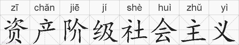 资产阶级社会主义的拼音