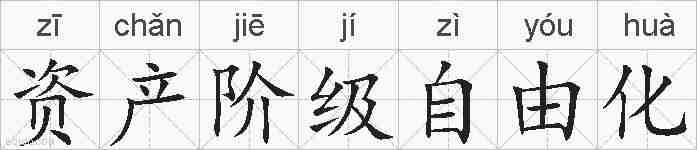 资产阶级自由化的拼音