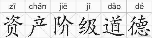 资产阶级道德的拼音