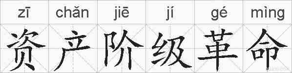 资产阶级革命的拼音