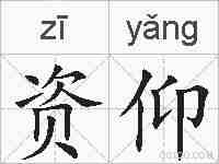 资仰的拼音