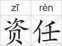 资任的拼音