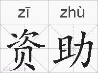 资助的拼音