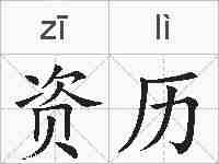 资历的拼音