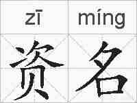 资名的拼音