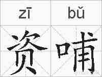 资哺的拼音