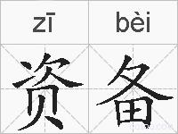 资备的拼音