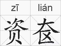 资奁的拼音