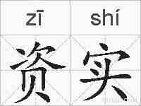 资实的拼音
