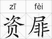 资屝的拼音