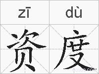 资度的拼音