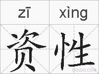资性的拼音