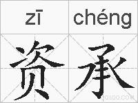 资承的拼音