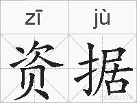 资据的拼音