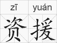 资援的拼音