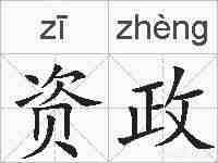资政的拼音