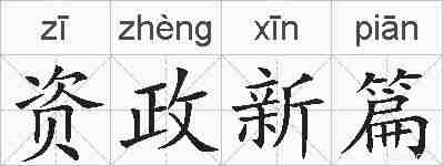 资政新篇的拼音
