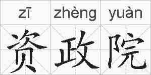 资政院的拼音
