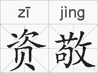 资敬的拼音
