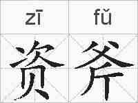资斧的拼音
