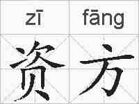 资方的拼音