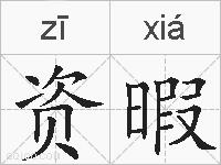 资暇的拼音