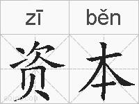 资本的拼音