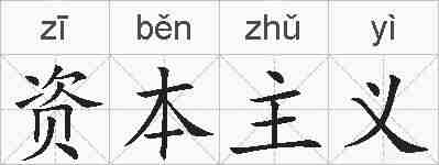 资本主义的拼音