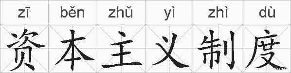 资本主义制度的拼音