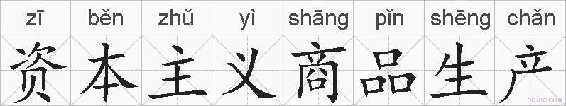 资本主义商品生产的拼音