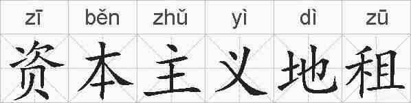 资本主义地租的拼音
