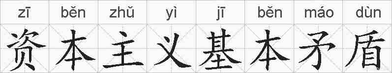 资本主义基本矛盾的拼音